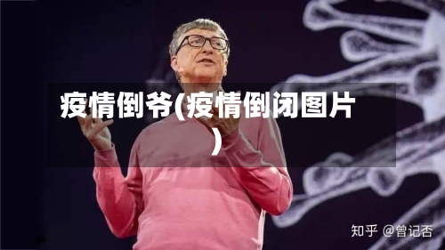 疫情倒爷(疫情倒闭图片)-第1张图片