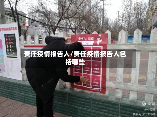 责任疫情报告人/责任疫情报告人包括哪些-第2张图片