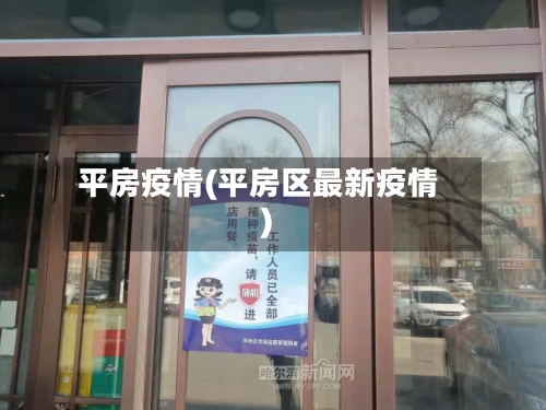 平房疫情(平房区最新疫情)-第1张图片