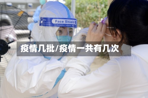 疫情几批/疫情一共有几次-第1张图片
