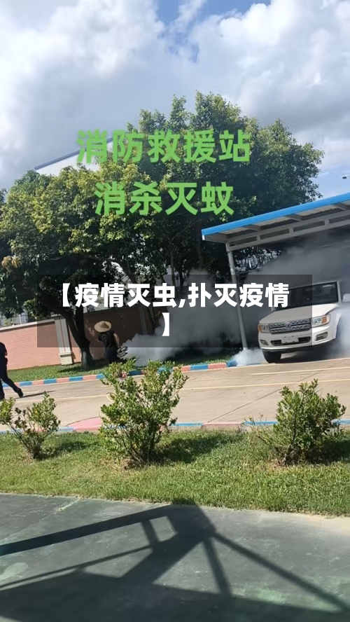 【疫情灭虫,扑灭疫情】-第1张图片