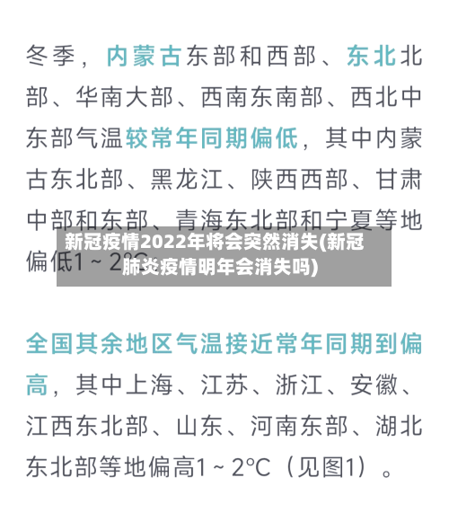 新冠疫情2022年将会突然消失(新冠肺炎疫情明年会消失吗)-第1张图片
