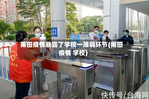 莆田疫情暴露了学校一薄弱环节(莆田疫情 学校)-第1张图片