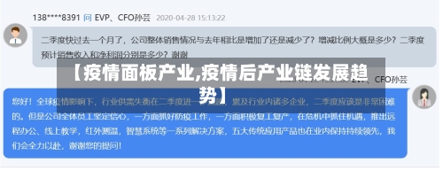 【疫情面板产业,疫情后产业链发展趋势】-第1张图片