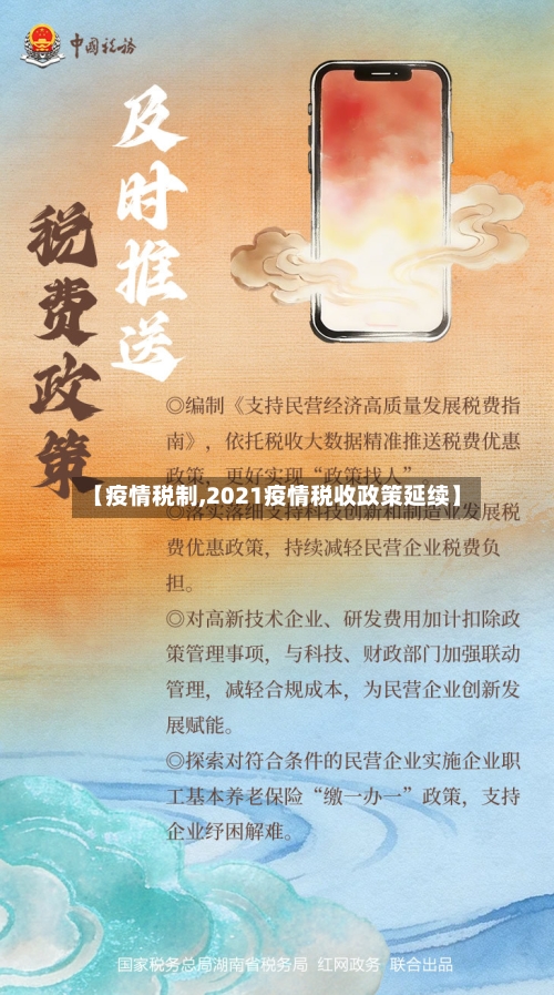 【疫情税制,2021疫情税收政策延续】-第1张图片