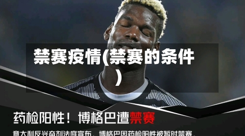 禁赛疫情(禁赛的条件)-第3张图片