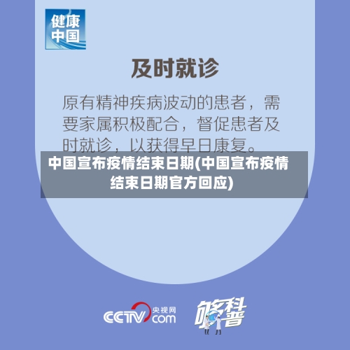 中国宣布疫情结束日期(中国宣布疫情结束日期官方回应)-第1张图片