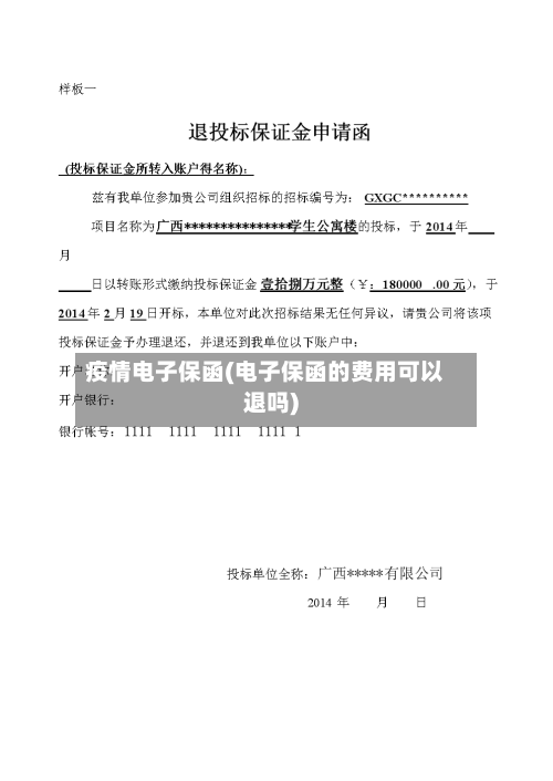 疫情电子保函(电子保函的费用可以退吗)-第2张图片