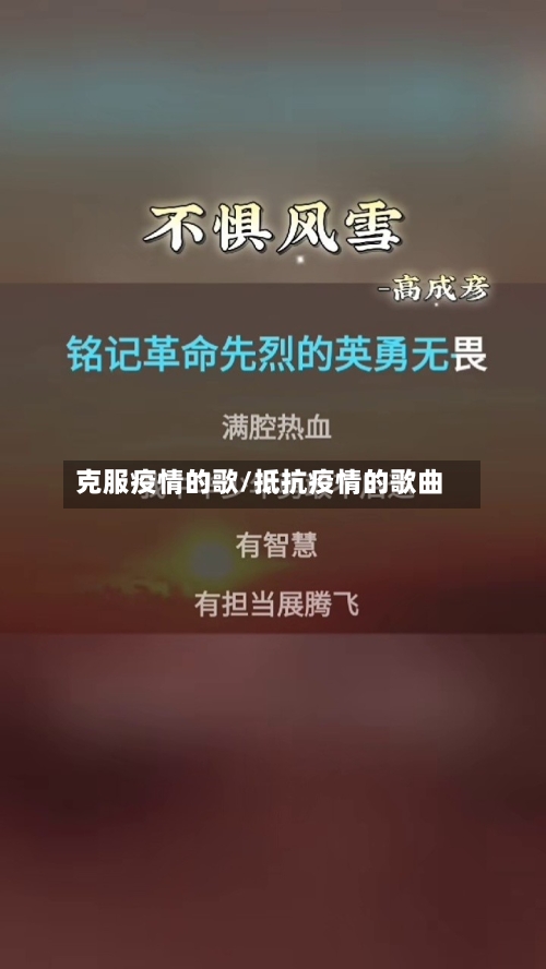 克服疫情的歌/抵抗疫情的歌曲-第1张图片