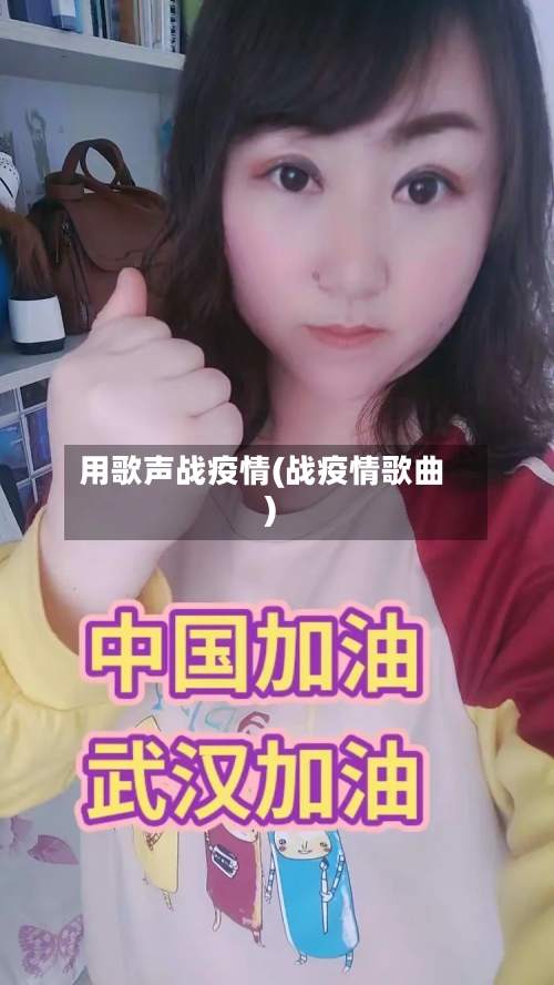 用歌声战疫情(战疫情歌曲)-第3张图片