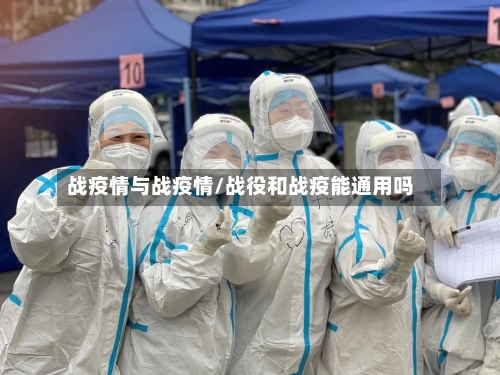 战疫情与战疫情/战役和战疫能通用吗-第1张图片