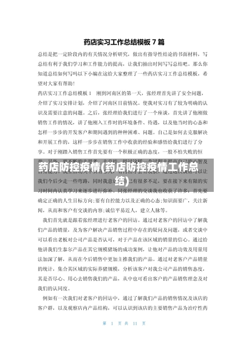 药店防控疫情(药店防控疫情工作总结)-第1张图片