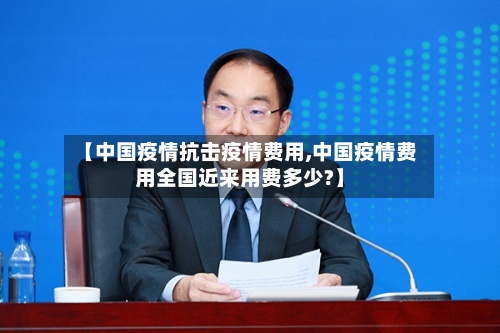 【中国疫情抗击疫情费用,中国疫情费用全国近来用费多少?】-第1张图片