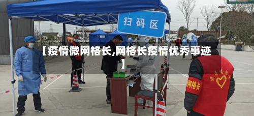 【疫情微网格长,网格长疫情优秀事迹】-第2张图片