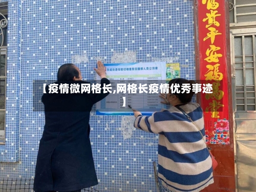 【疫情微网格长,网格长疫情优秀事迹】-第1张图片