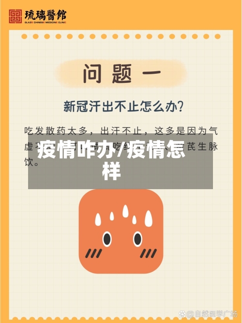 疫情咋办/疫情怎样-第1张图片