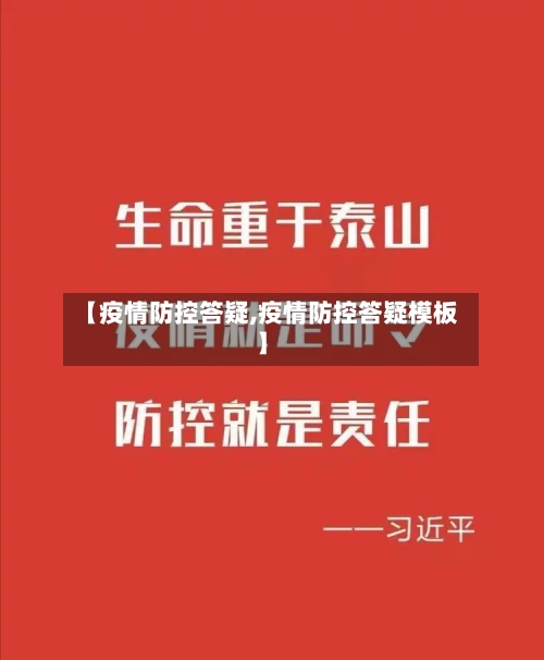 【疫情防控答疑,疫情防控答疑模板】-第1张图片
