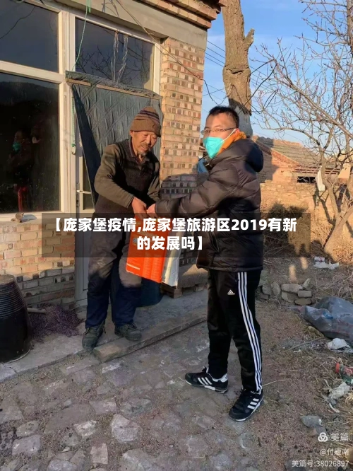 【庞家堡疫情,庞家堡旅游区2019有新的发展吗】-第3张图片