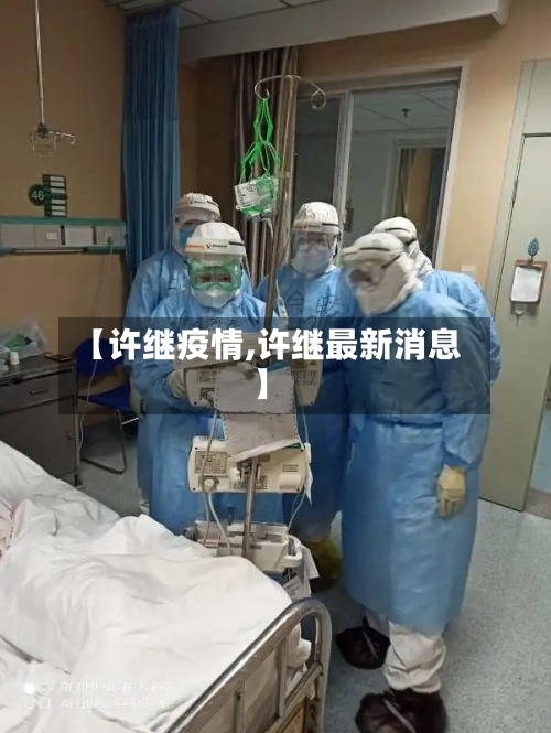 【许继疫情,许继最新消息】-第1张图片