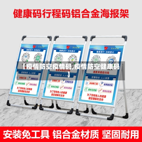 【疫情防空疫情码,疫情防空健康码】-第1张图片