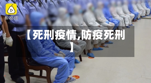 【死刑疫情,防疫死刑】-第3张图片
