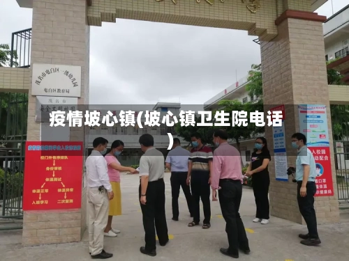 疫情坡心镇(坡心镇卫生院电话)-第1张图片