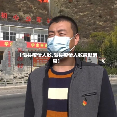 【漳县疫情人数,漳县疫情人数最新消息】-第1张图片