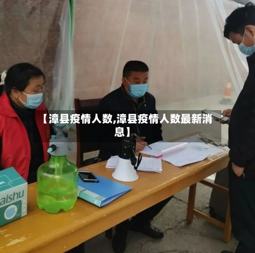 【漳县疫情人数,漳县疫情人数最新消息】-第2张图片