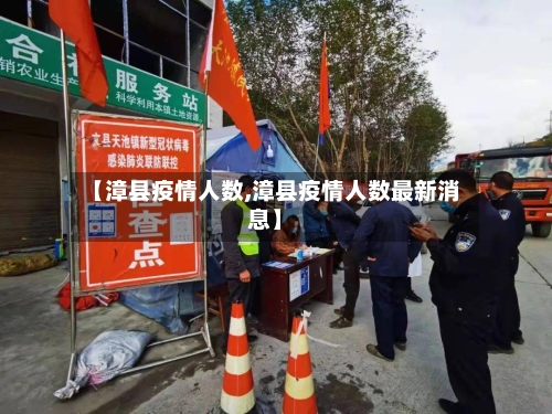 【漳县疫情人数,漳县疫情人数最新消息】-第3张图片