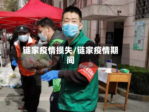 链家疫情损失/链家疫情期间-第1张图片