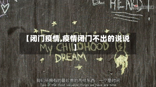 【闭门疫情,疫情闭门不出的说说】-第3张图片