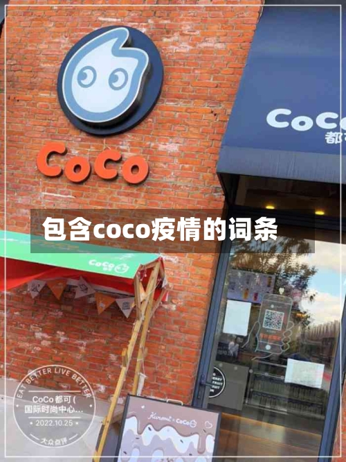 包含coco疫情的词条-第1张图片