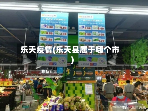 乐天疫情(乐天县属于哪个市)-第2张图片