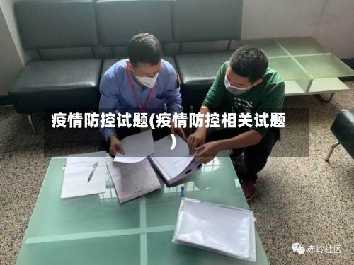 疫情防控试题(疫情防控相关试题)-第1张图片