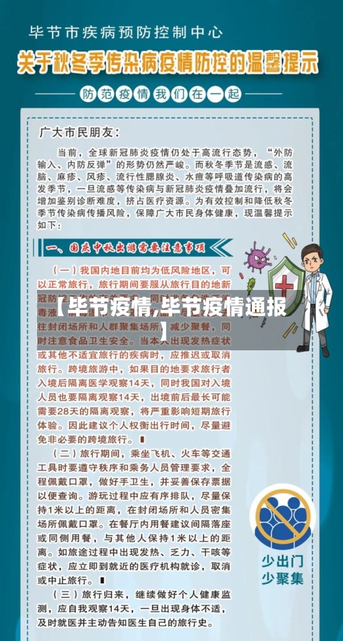 【毕节疫情,毕节疫情通报】-第1张图片