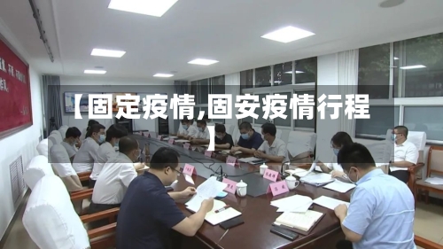 【固定疫情,固安疫情行程】-第1张图片
