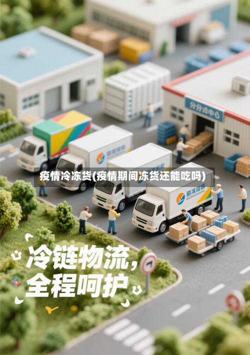 疫情冷冻货(疫情期间冻货还能吃吗)-第2张图片