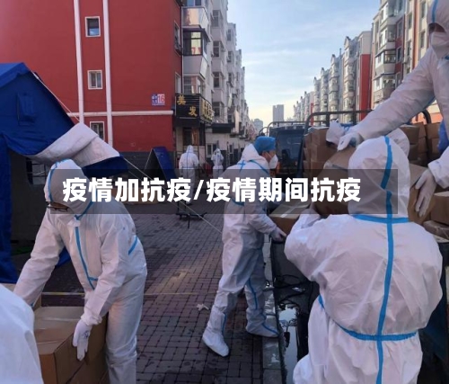 疫情加抗疫/疫情期间抗疫-第1张图片