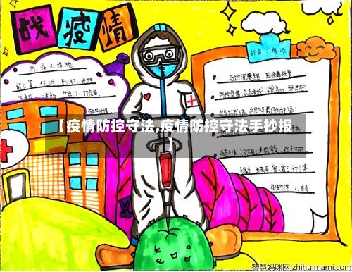 【疫情防控守法,疫情防控守法手抄报】-第1张图片