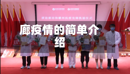 廊疫情的简单介绍-第1张图片