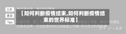 【如何判断疫情结束,如何判断疫情结束的世界标准】-第1张图片