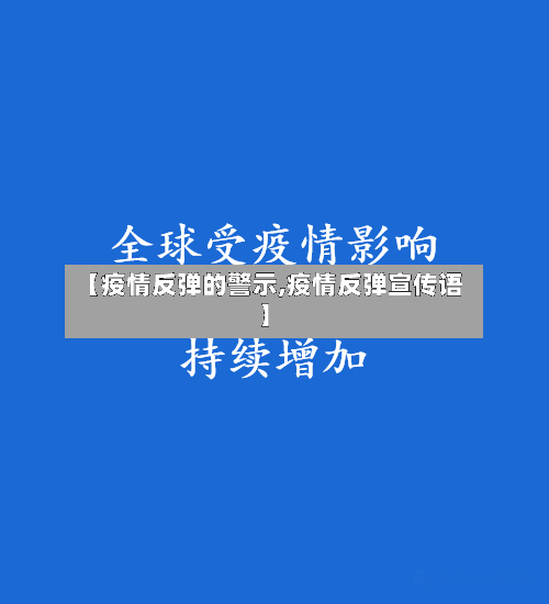 【疫情反弹的警示,疫情反弹宣传语】-第1张图片