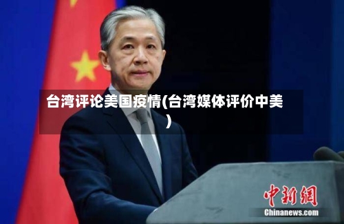 台湾评论美国疫情(台湾媒体评价中美)-第2张图片