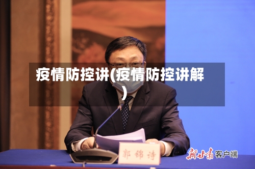 疫情防控讲(疫情防控讲解)-第2张图片