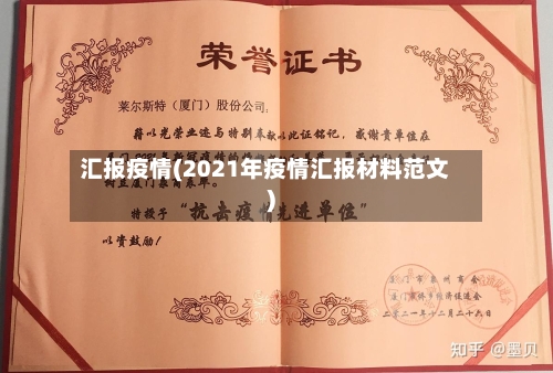 汇报疫情(2021年疫情汇报材料范文)-第2张图片