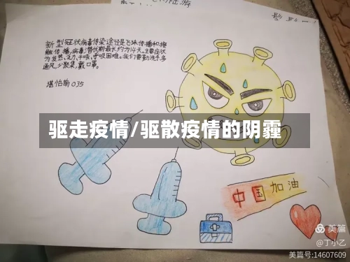 驱走疫情/驱散疫情的阴霾-第1张图片