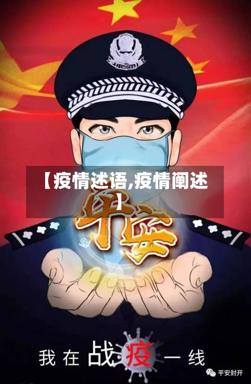 【疫情述语,疫情阐述】-第2张图片