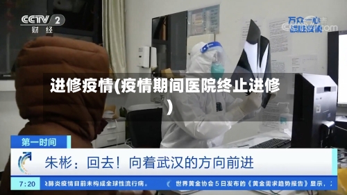 进修疫情(疫情期间医院终止进修)-第1张图片