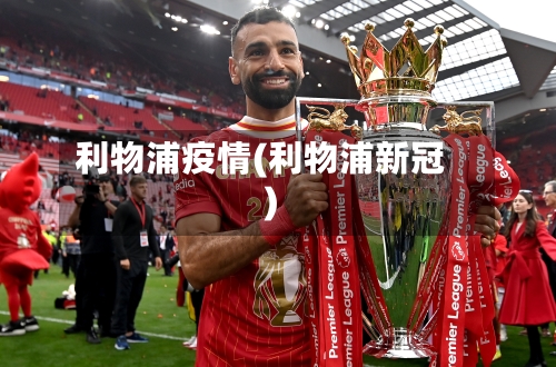 利物浦疫情(利物浦新冠)-第3张图片