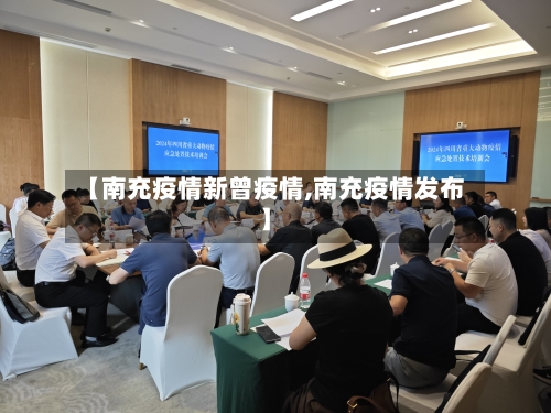 【南充疫情新曾疫情,南充疫情发布】-第3张图片